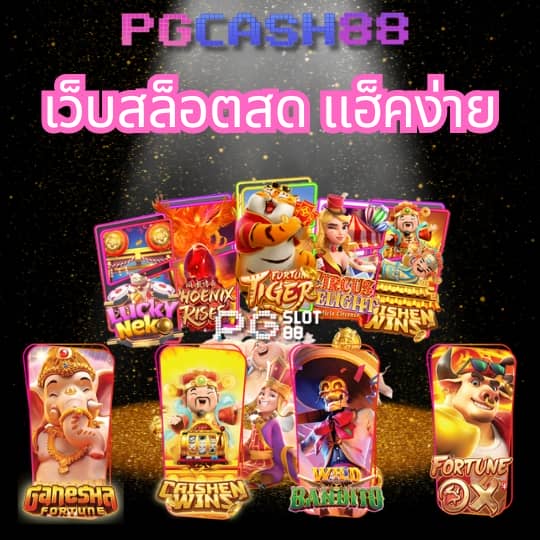 เว็บสล็อตใหม่ล่าสุด เว็บตรง แตกง่าย